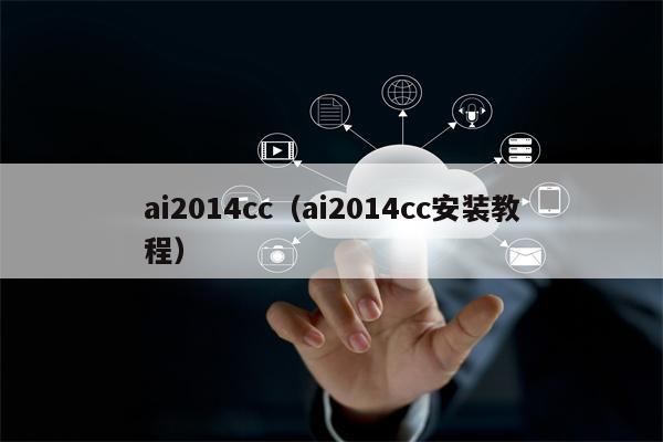 ai2014cc（ai2014cc安装教程）