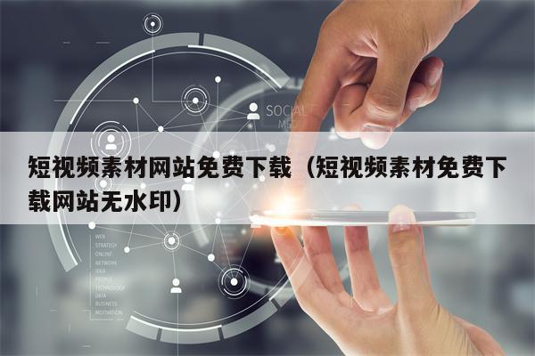 短视频素材网站免费下载（短视频素材免费下载网站无水印）