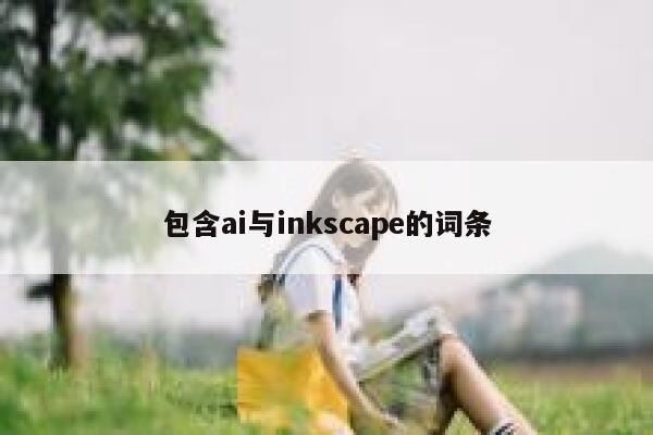 包含ai与inkscape的词条