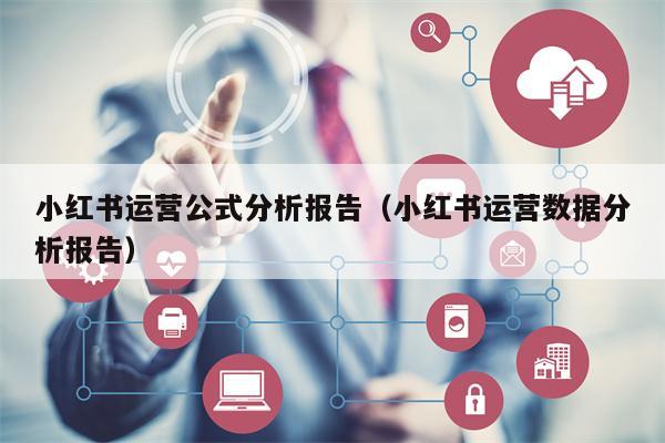 小红书运营公式分析报告（小红书运营数据分析报告）