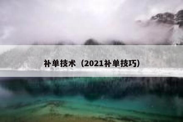 补单技术（2021补单技巧）