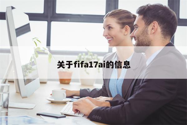 关于fifa17ai的信息