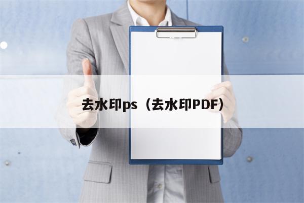 去水印ps（去水印PDF）