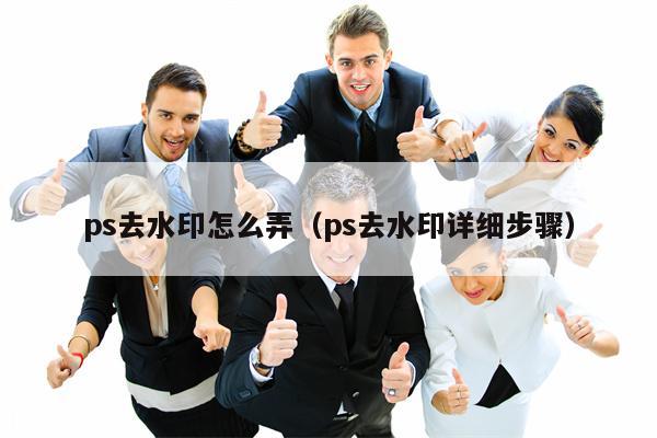 ps去水印怎么弄（ps去水印详细步骤）