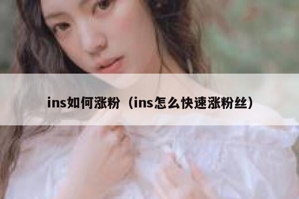 ins如何涨粉（ins怎么快速涨粉丝）