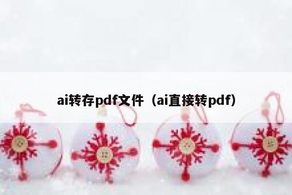 ai转存pdf文件（ai直接转pdf）