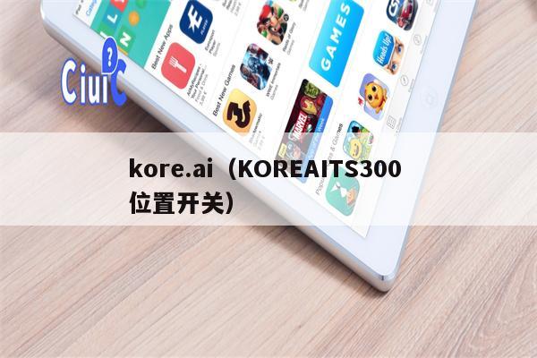 kore.ai（KOREAITS300 位置开关）