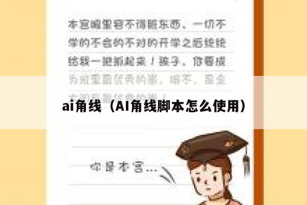 ai角线（AI角线脚本怎么使用）