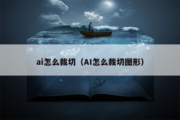 ai怎么裁切（AI怎么裁切图形）