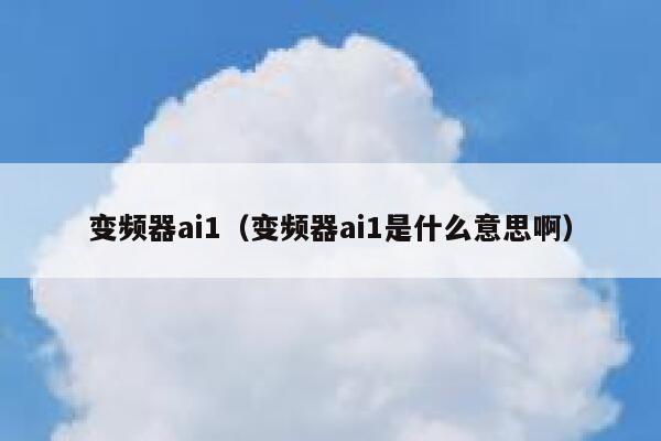 变频器ai1（变频器ai1是什么意思啊）