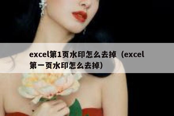 excel第1页水印怎么去掉（excel第一页水印怎么去掉）