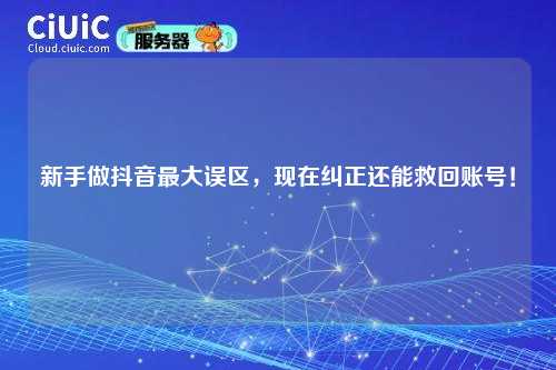 新手做抖音最大误区,现在纠正还能救回账号!