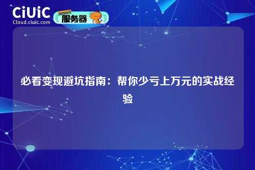必看变现避坑指南：帮你少亏上万元的实战经验