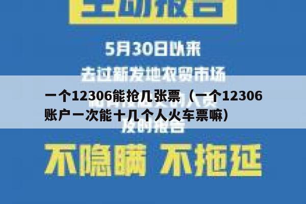 一个12306能抢几张票（一个12306账户一次能十几个人火车票嘛）