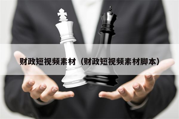 财政短视频素材（财政短视频素材脚本）