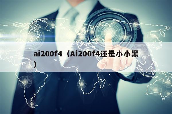 ai200f4（Ai200f4还是小小黑）