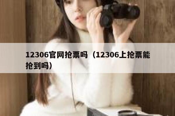 12306官网抢票吗（12306上抢票能抢到吗）