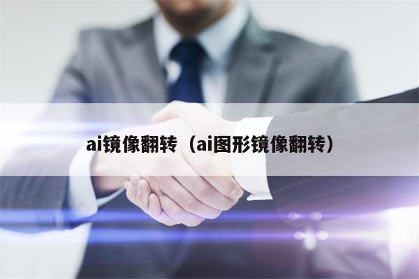 ai镜像翻转（ai图形镜像翻转）