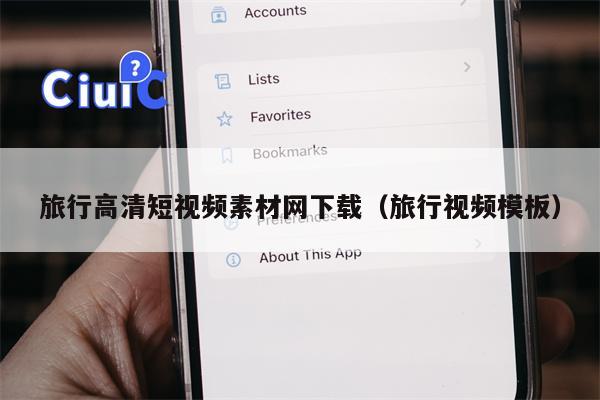 旅行高清短视频素材网下载（旅行视频模板）