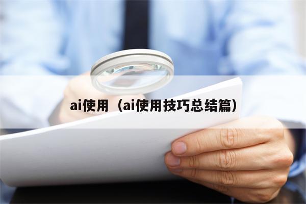 ai使用（ai使用技巧总结篇）