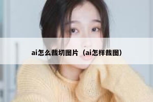 ai怎么裁切图片（ai怎样裁图）