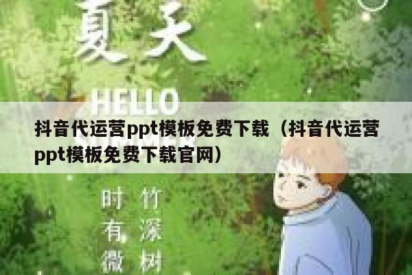 抖音代运营ppt模板免费下载（抖音代运营ppt模板免费下载官网）