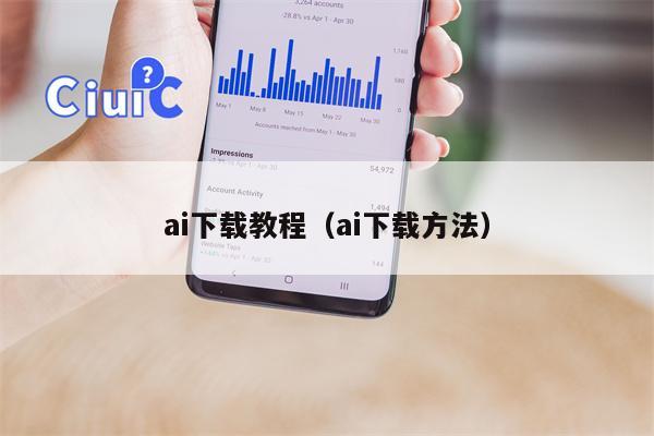 ai下载教程（ai下载方法）