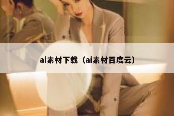 ai素材下载（ai素材百度云）