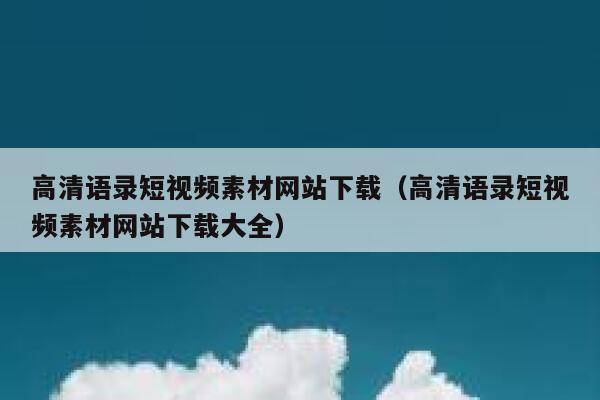 高清语录短视频素材网站下载（高清语录短视频素材网站下载大全）