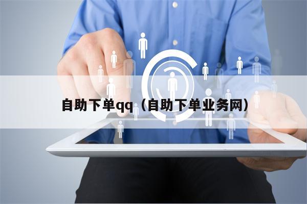 自助下单qq（自助下单业务网）