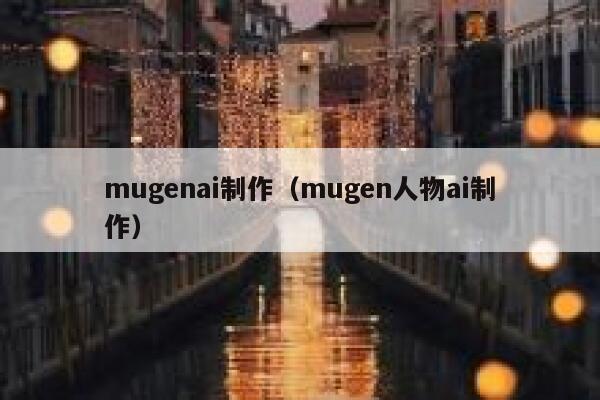 mugenai制作（mugen人物ai制作）