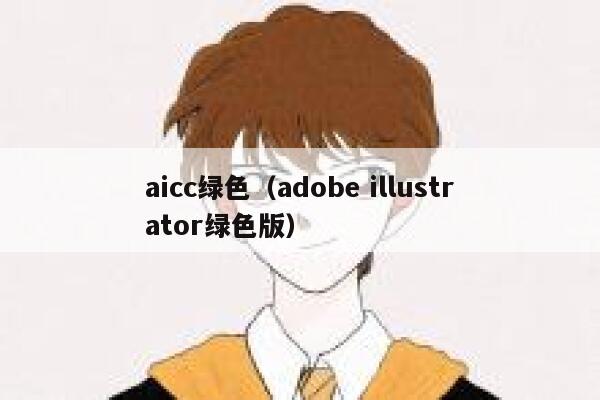 aicc绿色（adobe illustrator绿色版）