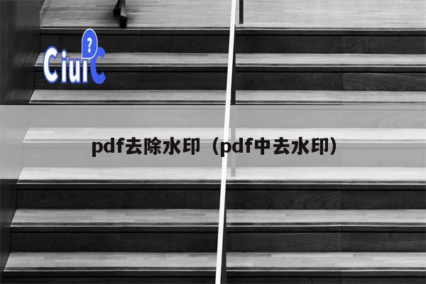 pdf去除水印（pdf中去水印）