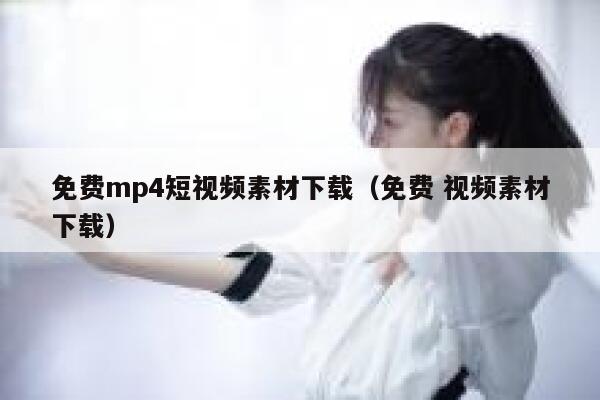 免费mp4短视频素材下载（免费 视频素材下载）