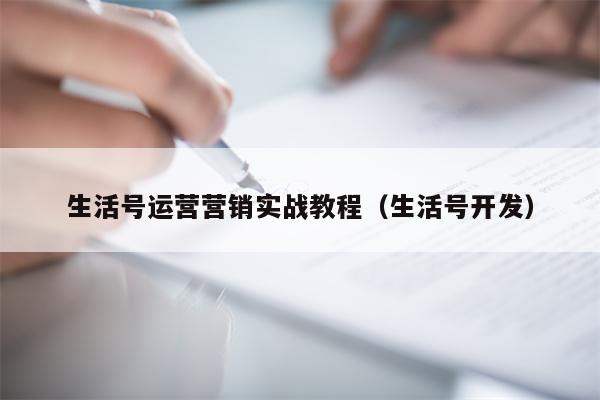 生活号运营营销实战教程（生活号开发）