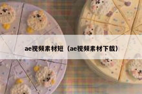 ae视频素材短（ae视频素材下载）