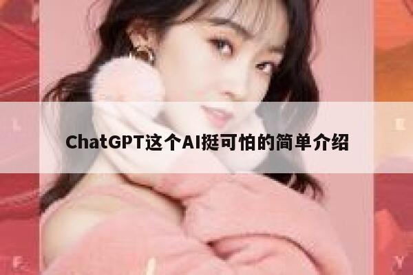 ChatGPT这个AI挺可怕的简单介绍