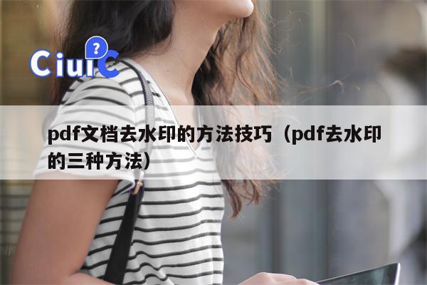 pdf文档去水印的方法技巧（pdf去水印的三种方法）