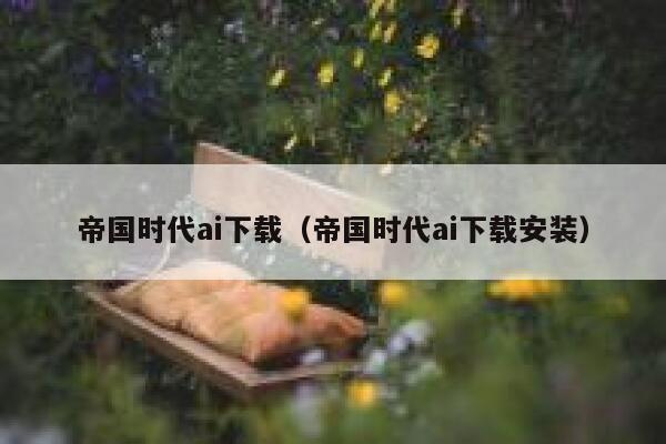 帝国时代ai下载（帝国时代ai下载安装）