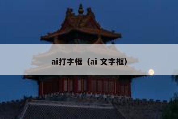 ai打字框（ai 文字框）