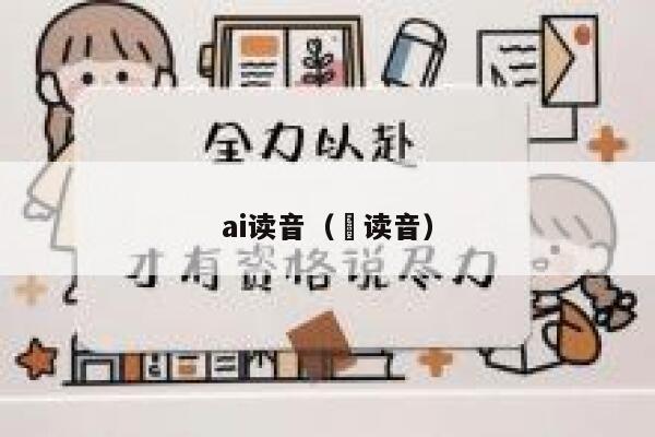 ai读音（騃读音）