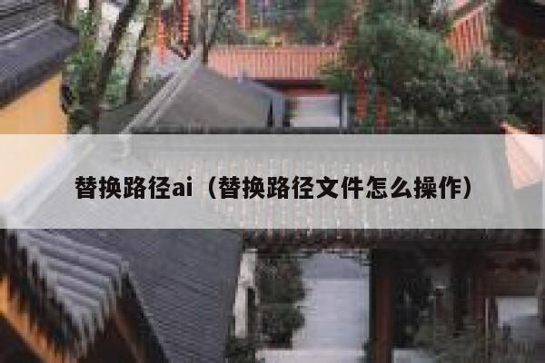 替换路径ai（替换路径文件怎么操作）