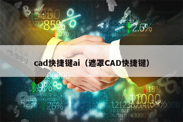 cad快捷键ai（遮罩CAD快捷键）