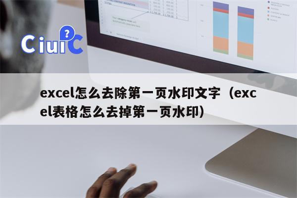 excel怎么去除第一页水印文字（excel表格怎么去掉第一页水印）