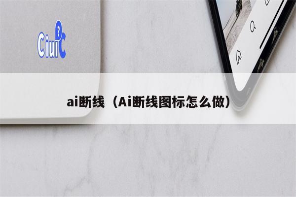 ai断线（Ai断线图标怎么做）