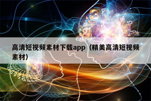 高清短视频素材下载app（精美高清短视频素材）