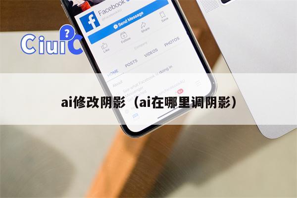 ai修改阴影（ai在哪里调阴影）