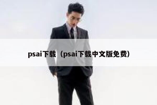 psai下载（psai下载中文版免费）