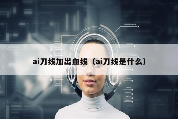 ai刀线加出血线（ai刀线是什么）