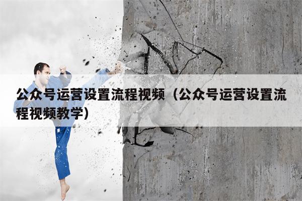 公众号运营设置流程视频（公众号运营设置流程视频教学）